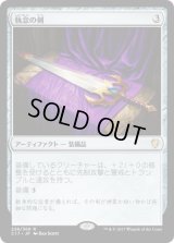 執念の剣/Sword of Vengeance (C17)
