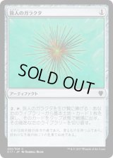 旅人のガラクタ/Wayfarer’s Bauble (C17)