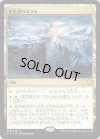 精霊龍のるつぼ/Crucible of the Spirit Dragon (C17)