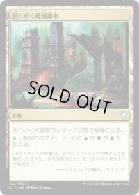 崩れゆく死滅都市/Crumbling Necropolis (C17)