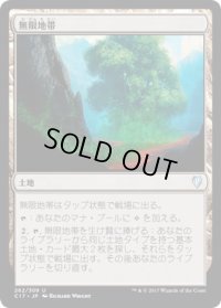 無限地帯/Myriad Landscape (C17)