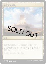 砂草原の城塞/Sandsteppe Citadel (C17)