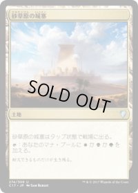 砂草原の城塞/Sandsteppe Citadel (C17)