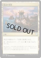 海辺の城塞/Seaside Citadel (C17)