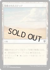 隔離されたステップ/Secluded Steppe (C17)