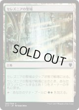 セレズニアの聖域/Selesnya Sanctuary (C17)