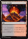 アーボーグの火山/Urborg Volcano (C17)