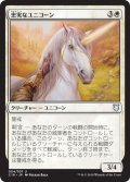 忠実なユニコーン/Loyal Unicorn (C18)