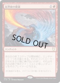 結界師の破滅/Enchanter's Bane (C18)