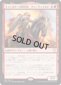 キイェルドーの背信者、ヴァーチャイルド/Varchild, Betrayer of Kjeldor (C18)