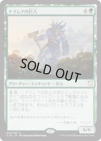 ナイレアの巨人/Nylea's Colossus (C18)