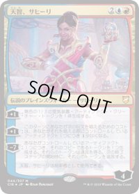 天智、サヒーリ/Saheeli, the Gifted (C18)