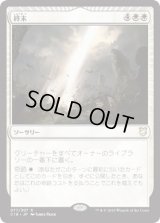 終末/Terminus (C18)