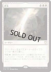 終末/Terminus (C18)