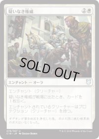 疑いなき権威/Unquestioned Authority (C18)