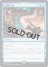 壊滅的大潮/Devastation Tide (C18)