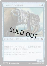 エーテリウムの彫刻家/Etherium Sculptor (C18)