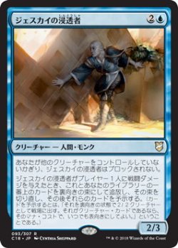 画像1: ジェスカイの浸透者/Jeskai Infiltrator (C18)