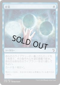 思案/Ponder (C18)