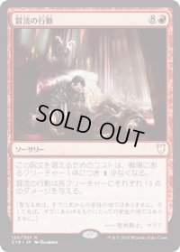 冒涜の行動/Blasphemous Act (C18)