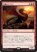 炎破のドラゴン/Flameblast Dragon (C18)