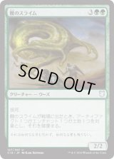 酸のスライム/Acidic Slime (C18)