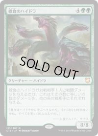 雑食のハイドラ/Hydra Omnivore (C18)