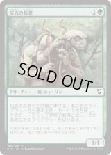 桜族の長老/Sakura-Tribe Elder (C18)
