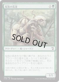 桜族の長老/Sakura-Tribe Elder (C18)