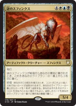 画像1: 謎のスフィンクス/Enigma Sphinx (C18)