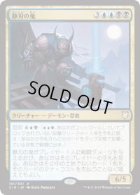 静刃の鬼/Silent-Blade Oni (C18)