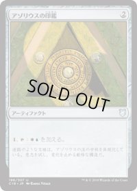 アゾリウスの印鑑/Azorius Signet (C18)