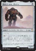 鉄のゴーレム、ボッシュ/Bosh, Iron Golem (C18)