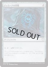 ディミーアの印鑑/Dimir Signet (C18)