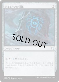 ディミーアの印鑑/Dimir Signet (C18)