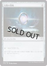 太陽の指輪/Sol Ring (C18)