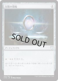 太陽の指輪/Sol Ring (C18)