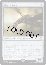 鋼のヘルカイト/Steel Hellkite (C18)