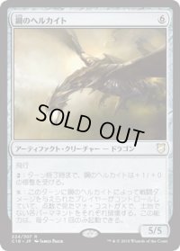 鋼のヘルカイト/Steel Hellkite (C18)