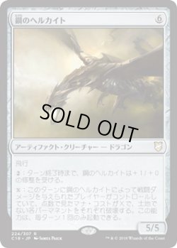画像1: 鋼のヘルカイト/Steel Hellkite (C18)