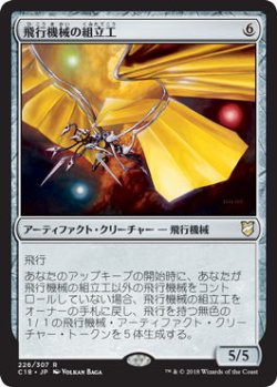 画像1: 飛行機械の組立工/Thopter Assembly (C18)