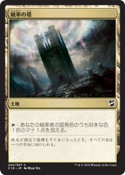 画像1: 統率の塔/Command Tower (C18)