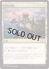 海辺の城塞/Seaside Citadel (C18)