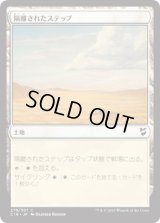隔離されたステップ/Secluded Steppe (C18)