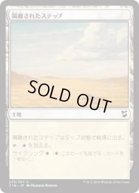 隔離されたステップ/Secluded Steppe (C18)