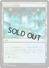 シミックの成長室/Simic Growth Chamber (C18)
