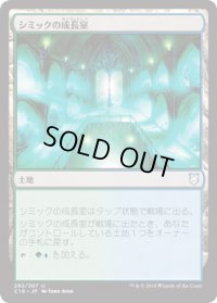 シミックの成長室/Simic Growth Chamber (C18)