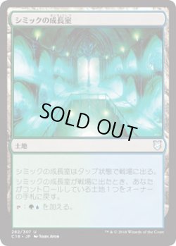 画像1: シミックの成長室/Simic Growth Chamber (C18)