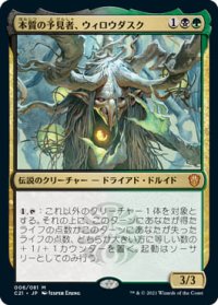 本質の予見者、ウィロウダスク/Willowdusk, Essence Seer (C21)