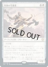 青銅の守護者/Bronze Guardian (C21)